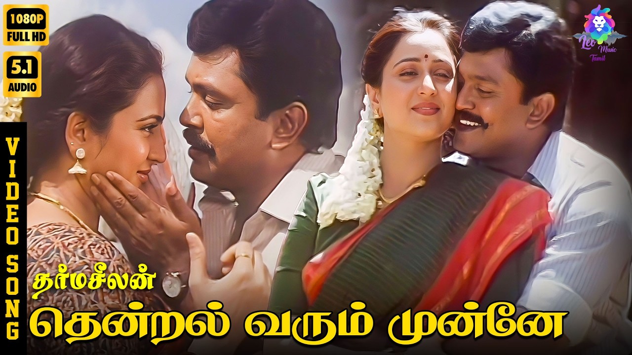 ⁣Thendral Varum Munne Munne | HD Video Song 5.1 | Prabhu | Geetha | Arunmozhi | Minimini