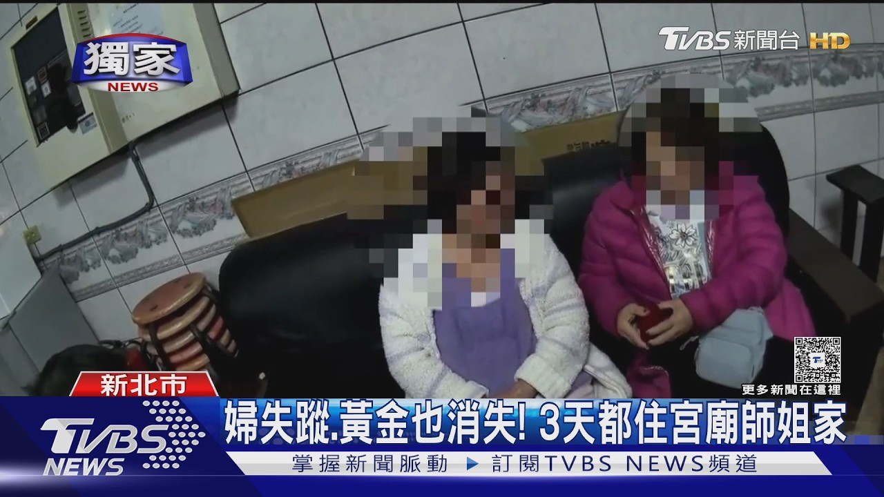#獨家 婦失蹤.黃金也消失! 3天都住宮廟師姐家｜TVBS新聞 @TVBSNEWS02