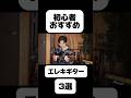 【3選】ギター初心者おすすめのエレキギター