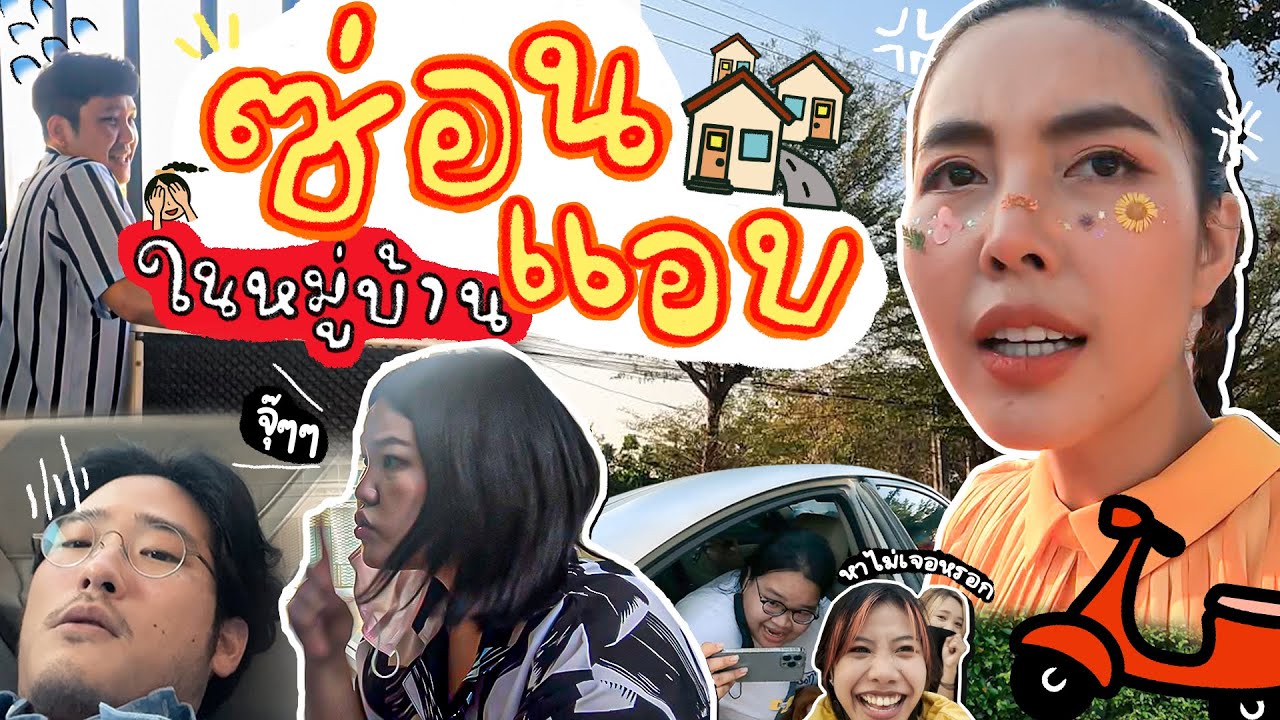 ซ่อนแอบในหมู่บ้าน🏘🫣 ขับมอเตอร์ไซค์จากกล่องสุ่มตามหา 9 ผู้เข้าแข่งขัน 🏍✨ l Bew Varaporn