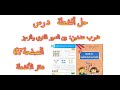 حل أنشطة درس ضرب عددين بين التعبير اللغوي والترميز ص67 دفتر الانشطة مادة الرياضيات سنة ثانية ابتدائي 