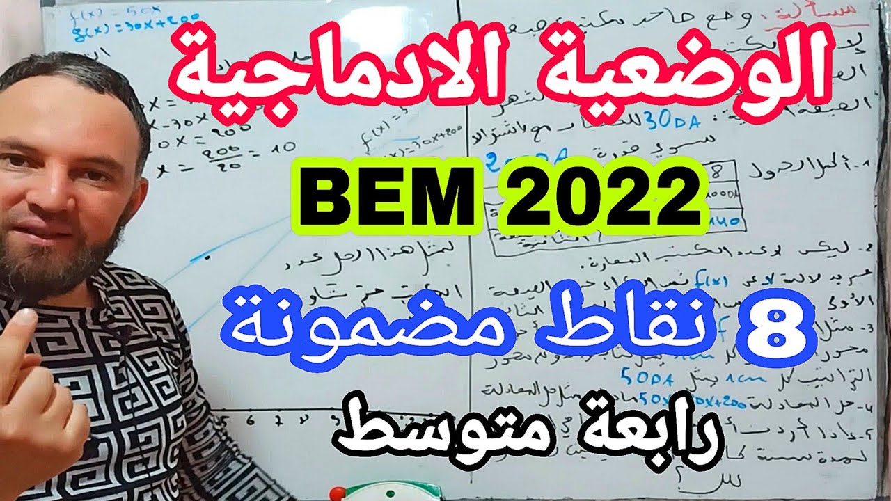 الوضعية الادماجية المرشحة بقوة لبيام BEM 2022 رابعة متوسط