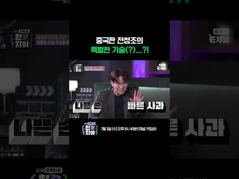 [#한끗차이] 중국판 전청조 스페이푸의 기술(?)을 흉내 내는 장성규의 나쁜 손 😂 I am 쏘리에요 #Shorts
