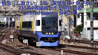 特急「しおさい」3号（東京駅発・銚子駅行）255系9両編成が千葉駅に到着 Limited express "Shiosai" Boso View Express
