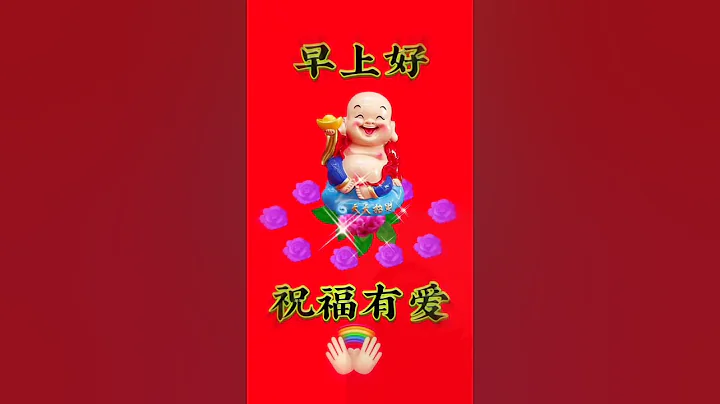 早上的問候和祝福 #祝福 #早安 #接福接財接好運#祝刷到的朋友開心快樂每一天 #早上好#Dj#情歌#前奏曲#音樂分享#粉絲一千萬#健康快樂每一天 - 天天要聞