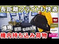 エコノミーが快適に!機内持ち込荷物&パッキング/爆睡・むくみ対策