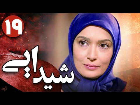 سریال شیدایی قسمت 19    19