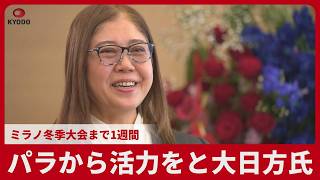 パラから活力をと大日方氏  ミラノ冬季大会まで1週間