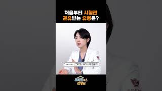 처음부터 시험관 권유받는 유형은?