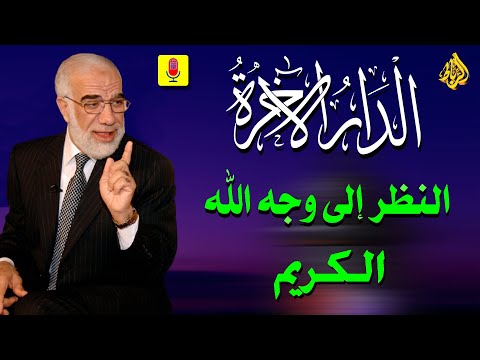 أعظم نعيم ينتظر المؤمنين لحظة النظر إلى وجه الله الكريم الدكتور عمر عبد الكافي