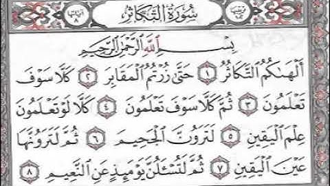 سورة التكاثر الشيخ خليفة الطنيجي المصحف المعلم