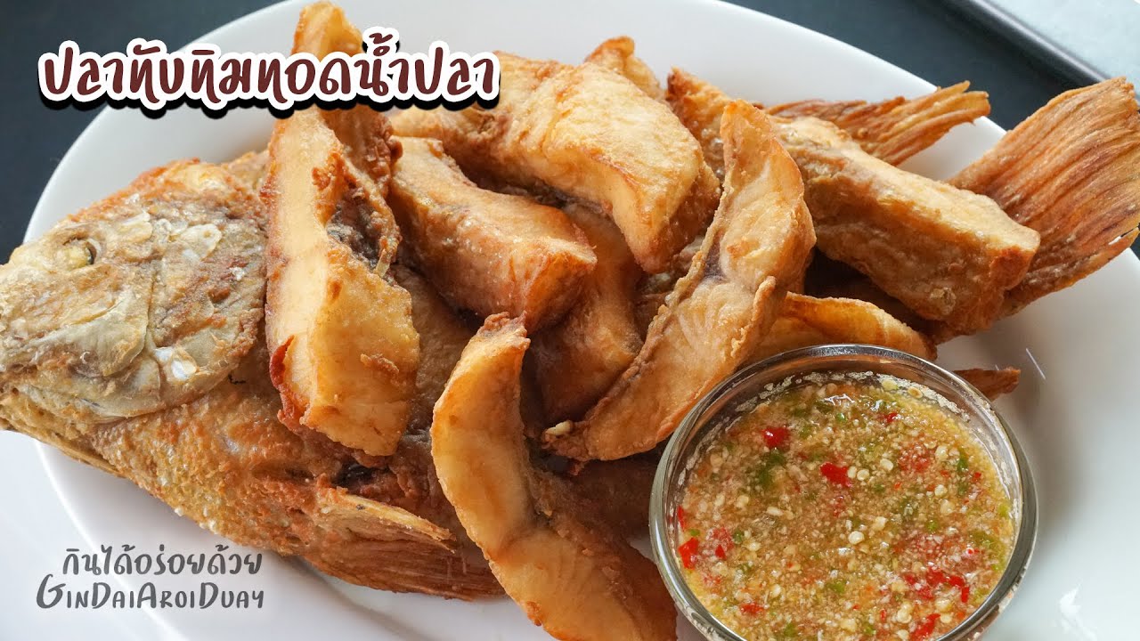 วิธีทำปลาทับทิมทอดน้ำปลา น้ำจิ้มซีฟู๊ดรสแซบ พร้อมวิธีแล่ปลา ทอดปลาให้กรอบนอกนุ่มใน l กินได้อร่อยด้วย