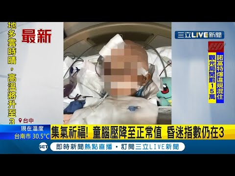 #三立最新 一起幫小朋友祈福！柔道課遭摔7歲童腦壓降至"正常值" 昏迷指數仍在3 醫院積極治療中│【LIVE大現場】20210507│三立新聞台