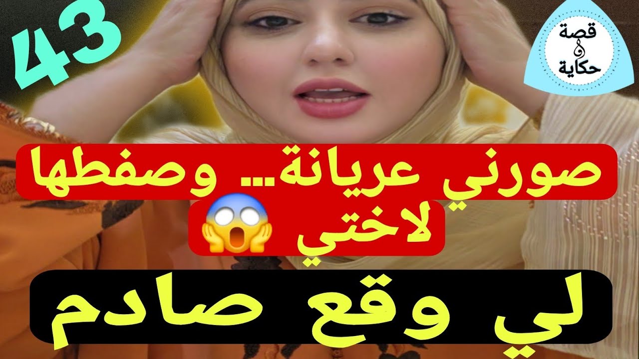 راجلي صورني عريااانة… وصفط الفيديو لاختي 😱 واللي وقع صادم!!