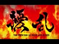 『擾乱 THE PRINCESS OF SNOW AND BLOOD』PV