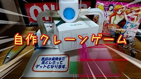 クレーンゲーム作り方