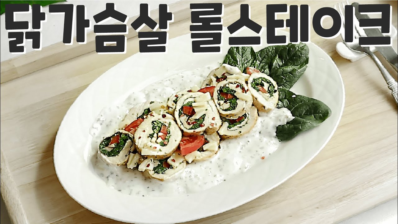 맛있게 먹었을 뿐인데 살이 빠진 이 음식, 닭가슴살 롤 스테이크 레시피