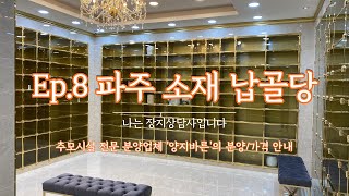 Ep.8 파주 납골당ㅣ저렴한 납골당ㅣ상담 및 분양 안내ㅣ박혜수 실장(010 8807 8011)