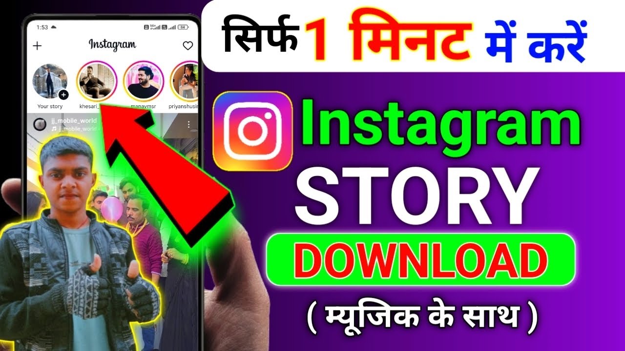 Instagram Story Kaise Download Karen | Instagram story kaise download kare music ke sath