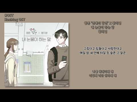 OST 황치열 내 눈물이 하는 말 TEARS 웹툰 연애의 발견 Discovery Of Love X 황치열 가사 Lyrics
