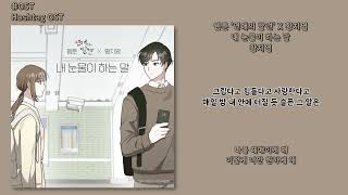 [#OST] 황치열 - 내 눈물이 하는 말(TEARS) [웹툰 '연애의 발견'(Discovery of Love) X 황치열] | 가사, Lyrics