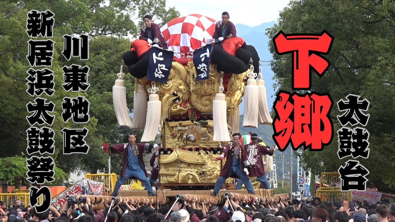 下郷 太鼓台 【新居浜太鼓祭り】川東地区 清住神社 / 八幡神社 10.16