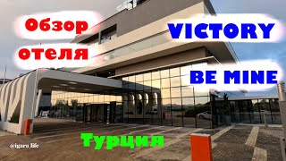 Обзор отеля: VICTORY BE MINE (Турция)