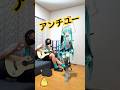 初音ミクと「アンチユー」を弾き語り #shorts #初音ミク #hatsunemiku #vocaloid #mmd #ボカロ #プロセカ #弾き語り #歌ってみた #弾いてみた #guitar