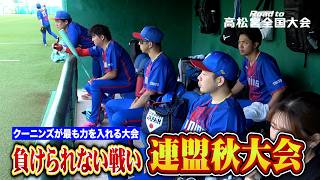 一番力を入れる大会開幕…怪我でクーニン試合出れず涙。【Road to 高松宮1部】
