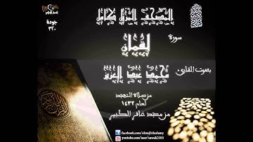 سورة لقمان المصحف المرتل كاملا القارئ محمد عبد العزيز تهجد 1432 مسجد غافر الكبير