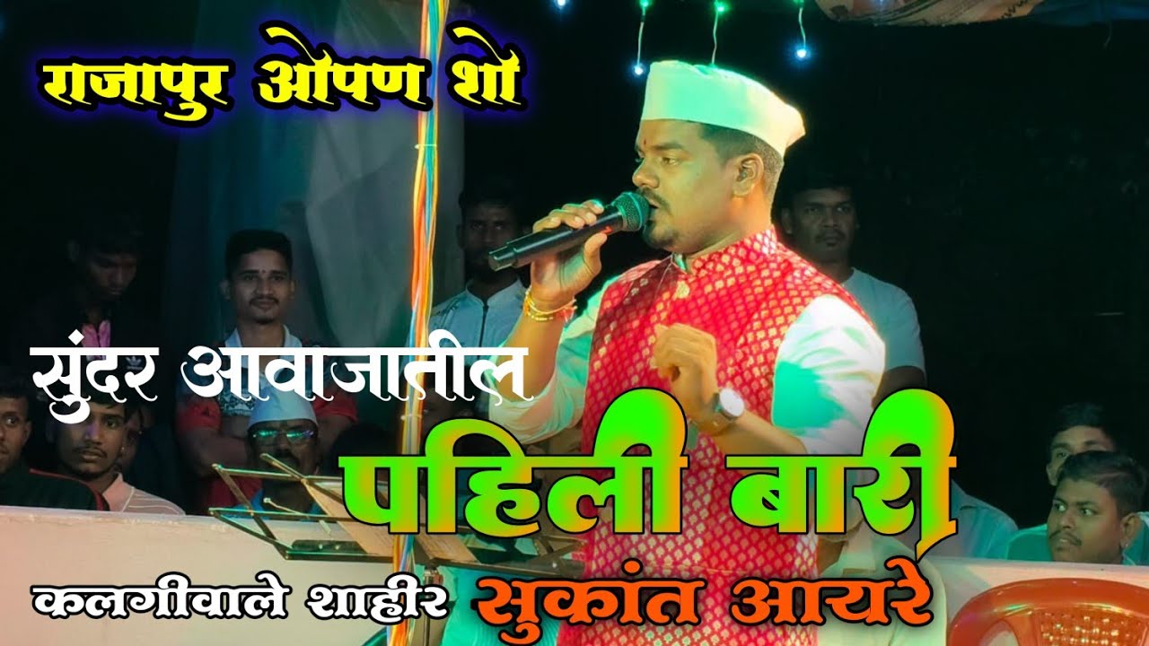 पहिली बारी सुकांत आयरे बुवा  x   शाहीर ऋषीं कदम बुवा|| राजापूर ओपन शो  || #shaktitura 