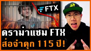 Ftx แตก แซมสอตดคก 115 ป ขอหาฉอโกงประชาชน แตคดจะพลกหรอไม?