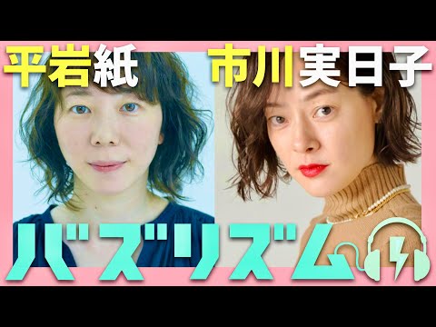 バズリズム【1月10日放送/平岩紙/市川実日子】