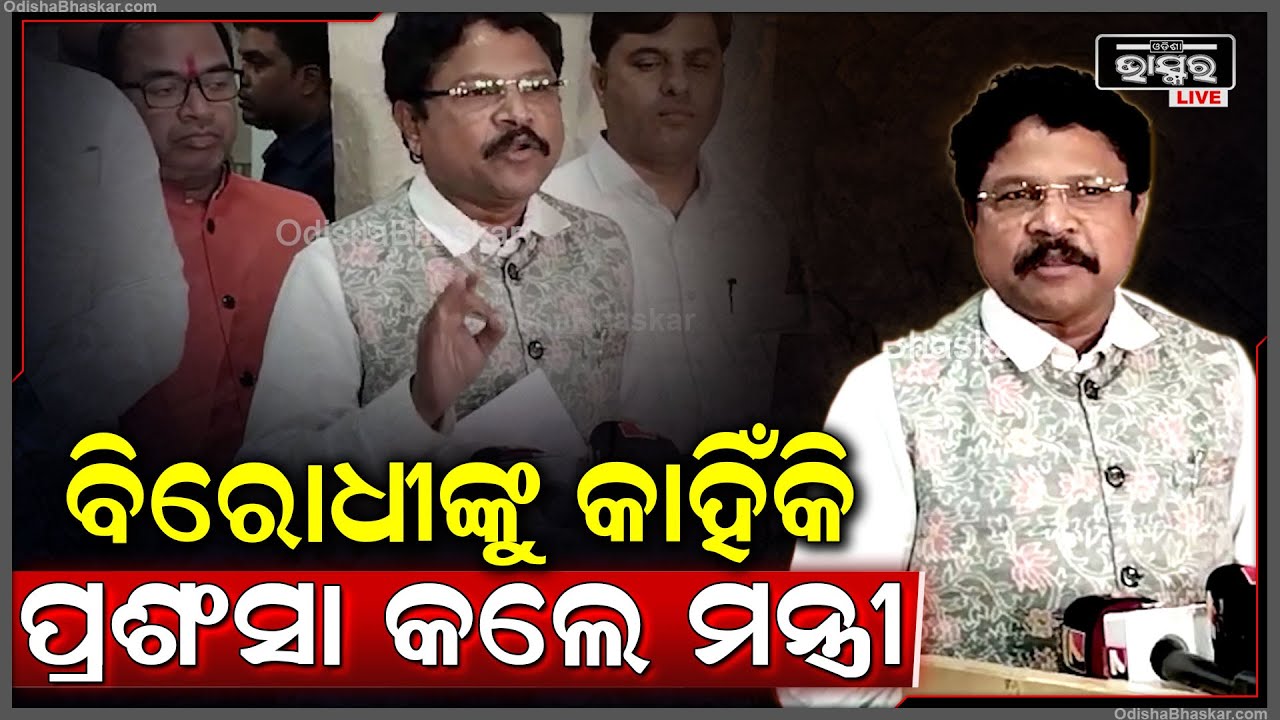 ବିରୋଧୀ ଦଳର ନେତାମାନଙ୍କୁ କାହିଁକି ପ୍ରଶଂସା କଲେ ସଂସଦୀୟ ବ୍ୟପାର ମନ୍ତ୍ରୀ ମୁକେଶ ମହାଲିଙ୍ଗ