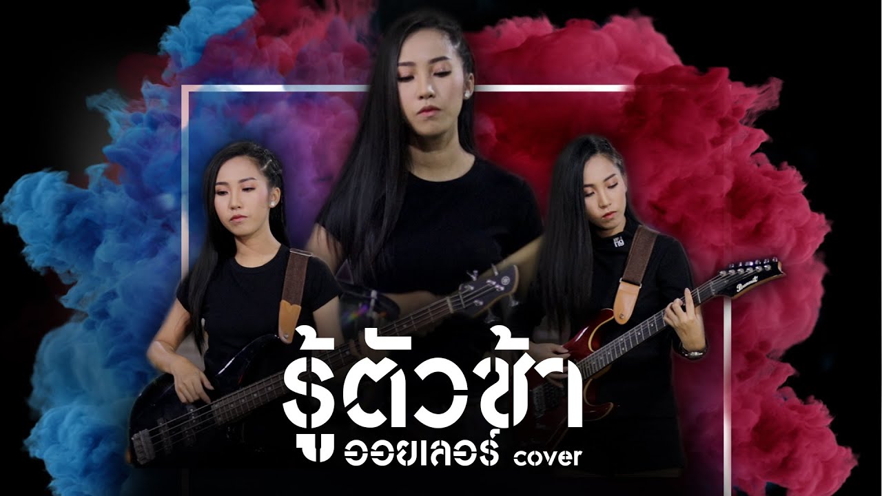 รู้ตัวช้า - ออยเลอร์【Cover Version】Original : แต้ ศิลา Tae Sila