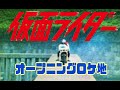 【仮面ライダーのロケ地に行ってきた】都会に残る台場跡ロケ地を巡る【127】