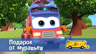 Школьный Автобус🚌 Гордон. Сезон 5 - Серия 9. Подарок От Муравьев - Мультфильм