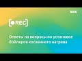 Ответы на вопросы по установке бойлеров косвенного нагрева BAXI. Запись вебинара.