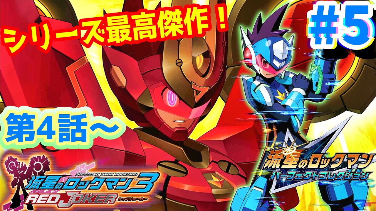 5 流星3レッドジョーカー】名作と名高い3をやるぞ！【流星の