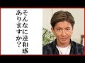 木村拓哉が瞼のプチ整形を疑う視聴者の声が多く上がっている…５０歳を目前にとうとうヒアルロン酸のお世話に？