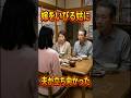 嫁をいびる姑に夫が立ち向かった #話題のスカッと