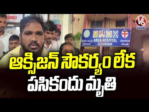 Tragic Incident at Zaheerabad Government Hospital | V6 News - V6NEWSTELUGU