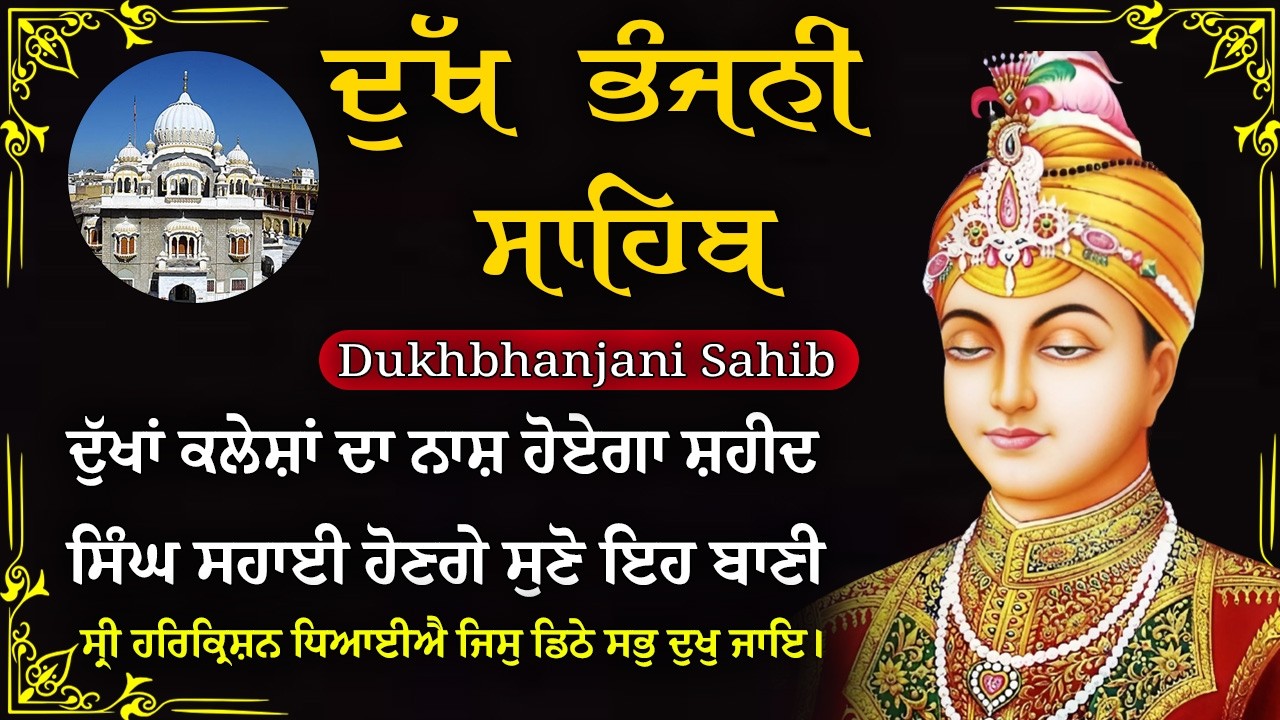 13-02-2026 ਦੁੱਖ ਭੰਜਨੀ ਸਾਹਿਬ | Dukh Bhanjani Sahib । ਦੁੱਖ ਕਲੇਸ਼ ਦਾ ਨਾਸ਼ ਕਰਨ ਵਾਲਾ ਸ਼ਬਦ#dukhbhanjaibani