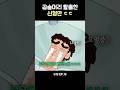 곱슬 탈출하고 존잘된 신형만 #짱구