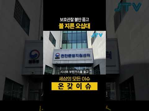 [온갖이슈] 보호관찰 불만 품고 불 지른 오십대!!