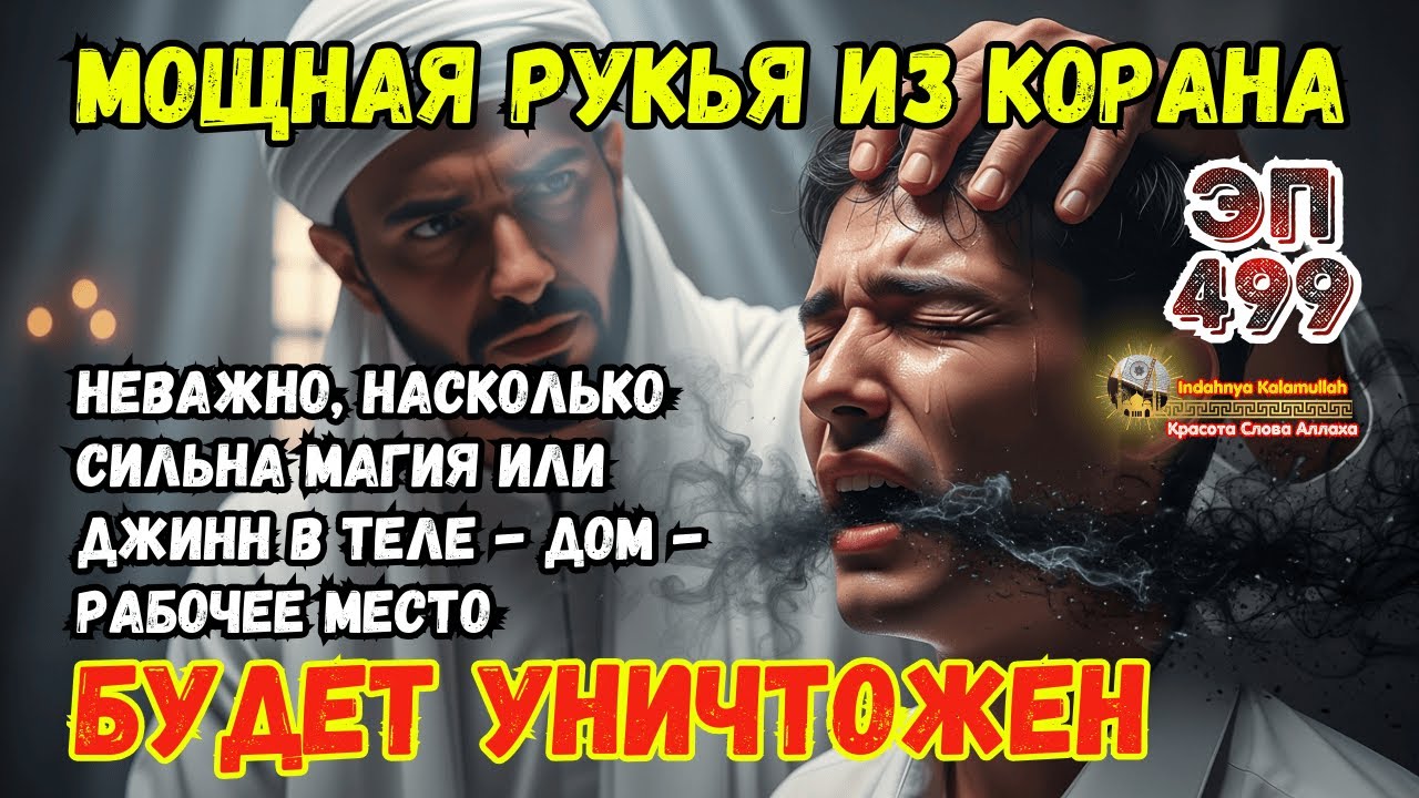 Мощная Рукья по Шариату для изгнания джиннов и колдовства из дома и тела | Эпизод 499