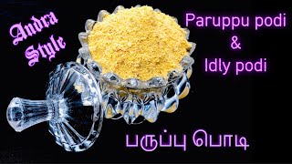 Andhra Mess Pappu Podi | Idly Podi | Andra Style Paruppu Podi for rice | Kandi podi