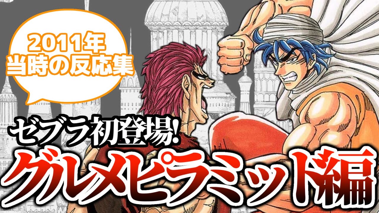 【当時の反応集】ゼブラ初登場!グルメピラミッド編の連載当時の読者の反応集【トリコ】