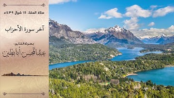 "آواخر سورة الأحزاب تلاوة رائعة" بصوت القارئ عبدالمحسن أبابطين