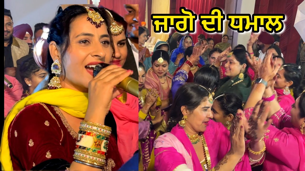 ਜਾਗੋ ਚ ਪੈਂਦੀ ਧਮਾਲ ਦੇਖਕੇ ਹੋਸ਼ ਉੱਡ ਜਾਣਗੇ ਬੱਬਲ ਕੌਰ ਨੇ ਬੰਨਿਆਂ ਰੰਗ LATEST VIDEO 2026